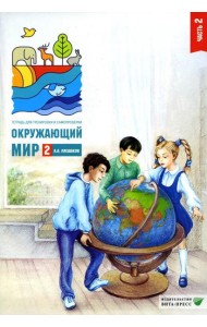 Окружающий мир. 2 кл. В 2 ч. Ч. 2. Тетрадь для тренировки и самопроверки. 12-е изд., стер