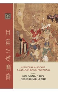 Баоцзюань о трех воплощениях Муляня. Китайская классика в академических переводах