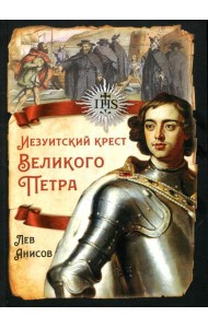 Иезуитский крест Великого Петра