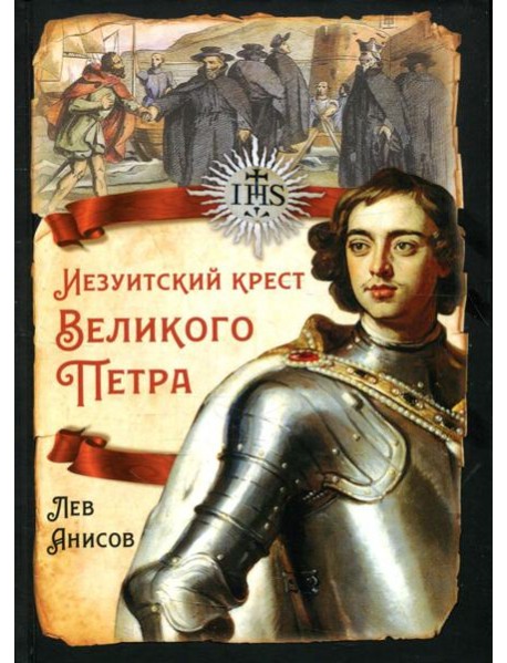 Иезуитский крест Великого Петра