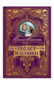 Теодор и Бланш