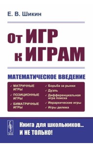 От игр к играм: Математическое введение. 7-е изд