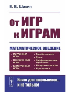 От игр к играм: Математическое введение. 7-е изд