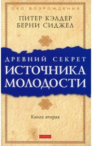 Древний секрет источника молодости. Кн. 2