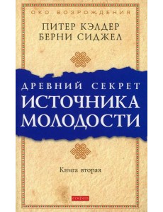 Древний секрет источника молодости. Кн. 2