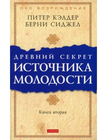 Древний секрет источника молодости. Кн. 2