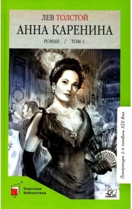 Анна Каренина: роман. В 2 т. Т. 1