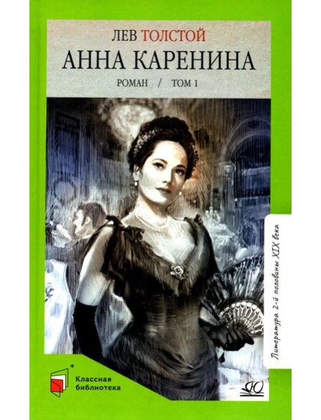 Анна Каренина: роман. В 2 т. Т. 1