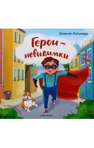 Герои-невидимки