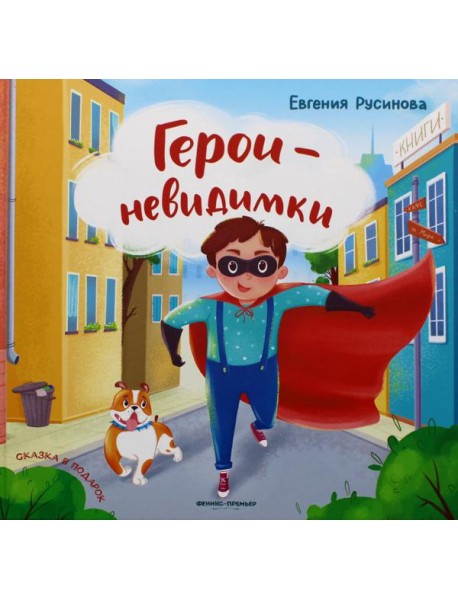 Герои-невидимки