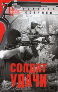 Солдат удачи: роман