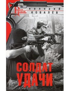 Солдат удачи: роман