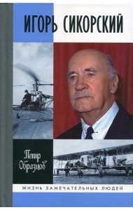 ЖЗЛ. Игорь Сикорский: Четыре войны и две родины знаменитого авиаконструктора