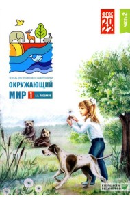 Окружающий мир. 1 кл. В 2 ч. Ч. 2. Тетрадь для тренировки и самопроверки. 9-е изд., перераб. и доп