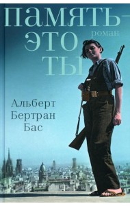 Память - это ты: роман