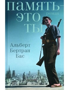 Память - это ты: роман