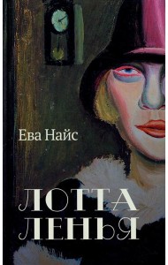 Лотта Ленья. В окружении гениев: роман