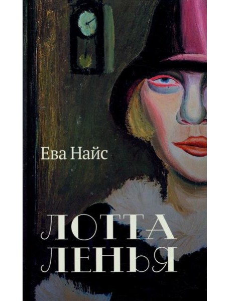 Лотта Ленья. В окружении гениев: роман