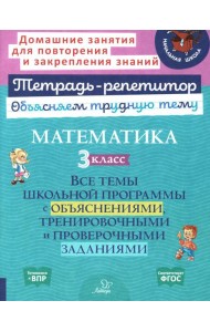 Математика. 3 кл.: Все темы школьной программы с объяснениями и тренировочными заданиями