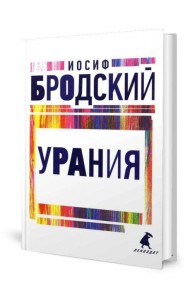 Урания: стихотворения