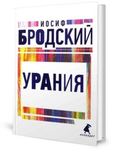Урания: стихотворения Урания: стихотворения