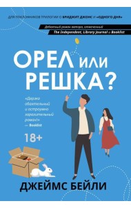 Орел или решка?