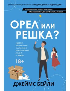 Орел или решка?