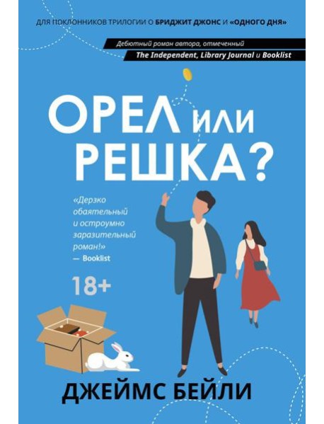 Орел или решка?