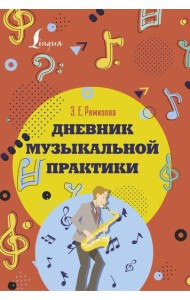 Дневник музыкальной практики