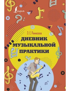 Дневник музыкальной практики Дневник музыкальной практики