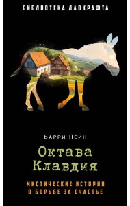 Октава Клавдия: мистические истории о борьбе за счастье