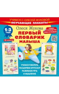 Первый словарик малыша. Обучающие плакаты