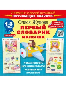 Первый словарик малыша. Обучающие плакаты