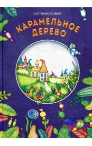 Карамельное дерево