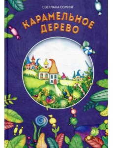 Карамельное дерево Карамельное дерево