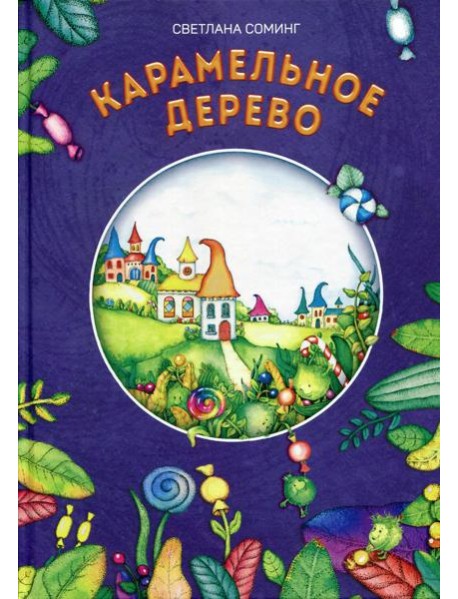 Карамельное дерево