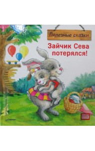 Зайчик Сева потерялся! Полезные сказки