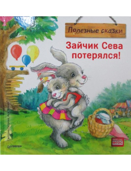 Зайчик Сева потерялся! Полезные сказки