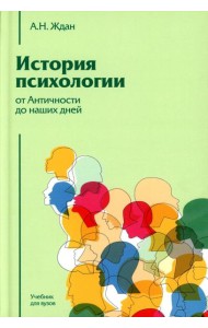История психологии от Античности до наших дней: учебник для вузов. 12-е изд