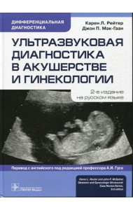 Ультразвуковая диагностика в акушерстве и гинекологии. 2-е изд.
