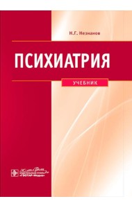 Психиатрия: Учебник