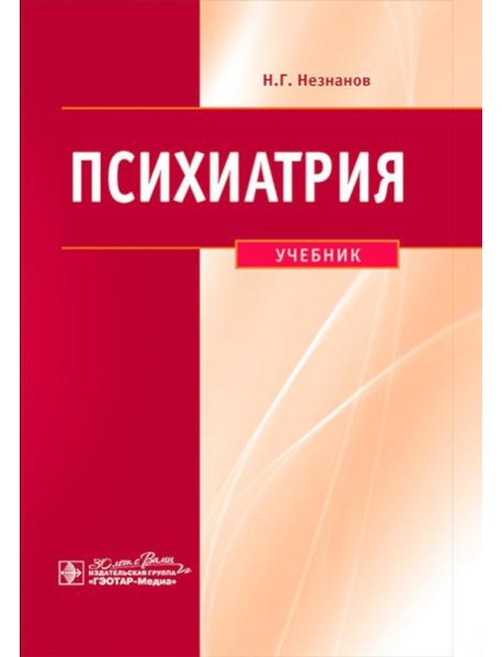 Психиатрия: Учебник