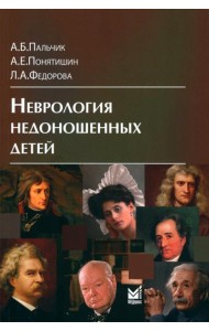 Неврология недоношенных детей. 6-е изд