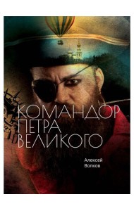 Командор Петра Великого