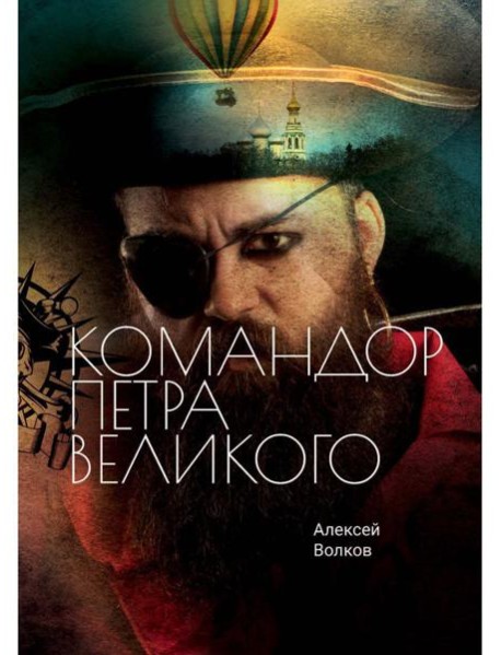 Командор Петра Великого