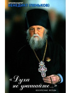 Духа не угашайте…: воскресные беседы