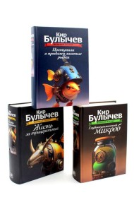 Великий Гусляр. В 3 т.; Поступили в продажу золотые рыбки; Глубокоуважаемый микроб; Жизнь за трицератопса