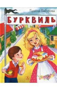 Бурквиль: сказка