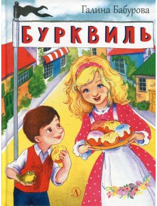 Бурквиль: сказка Бурквиль: сказка