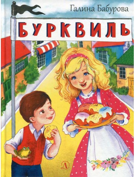 Бурквиль: сказка